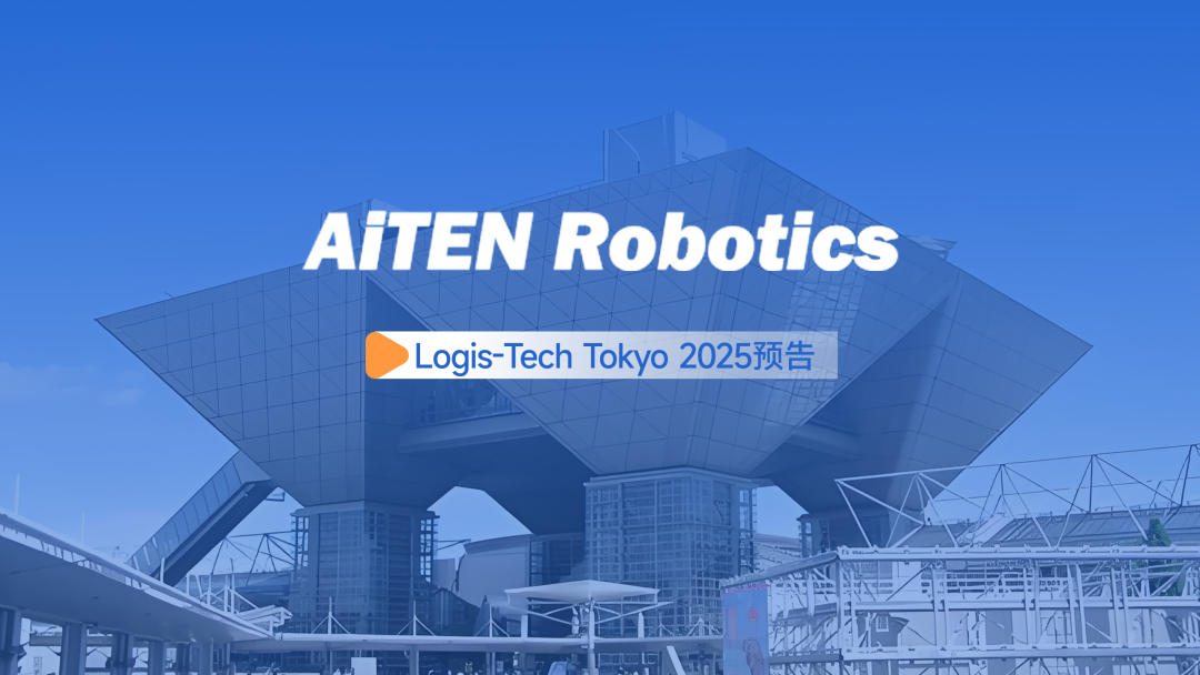 展会邀约丨【2025东京Logis-Tech】kaiyun.com现场演绎无人搬运场景