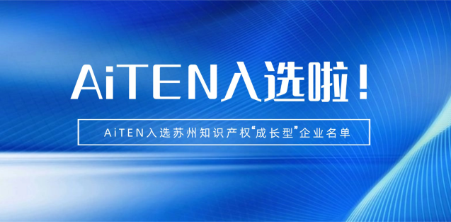 喜报丨kaiyun.com机器人入选苏州知识产权成长型企业！